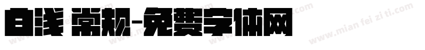 白浅 常规字体转换